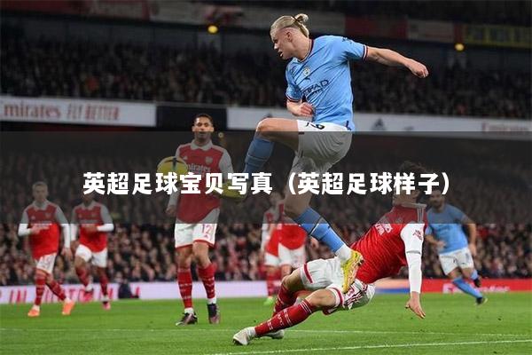 英超足球?qū)氊悓懻妫ㄓ⒊闱驑幼樱? title=