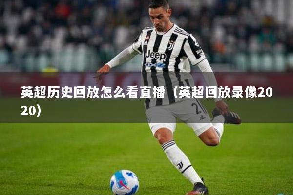 英超歷史回放怎么看直播（英超回放錄像2020）