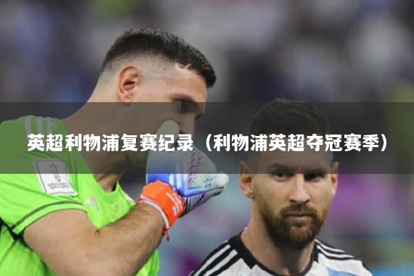 英超利物浦復(fù)賽紀(jì)錄（利物浦英超奪冠賽季）