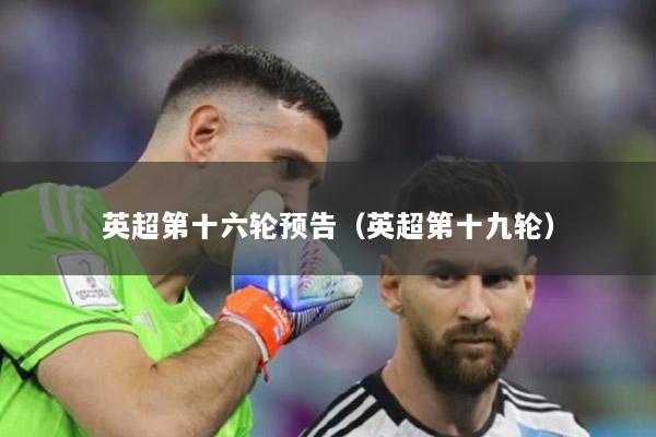英超第十六輪預(yù)告（英超第十九輪）
