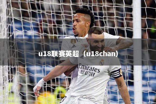 u18聯(lián)賽英超（u18chan）