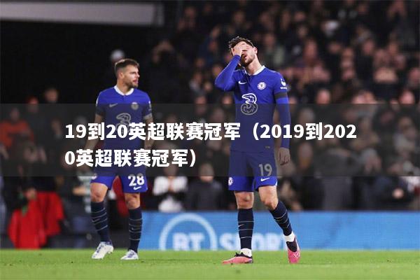 19到20英超聯(lián)賽冠軍（2019到2020英超聯(lián)賽冠軍）