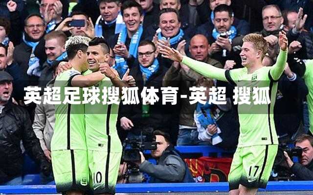 英超足球搜狐體育-英超 搜狐