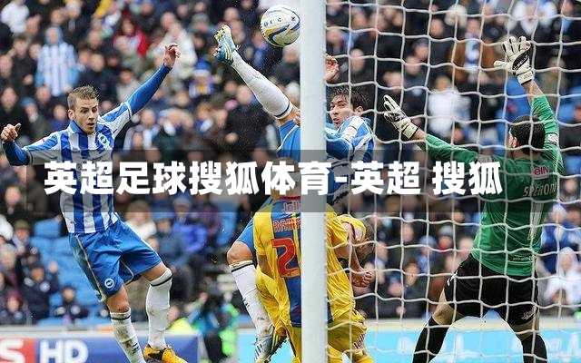 英超足球搜狐體育-英超 搜狐