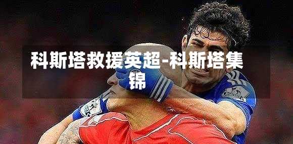 科斯塔救援英超-科斯塔集錦