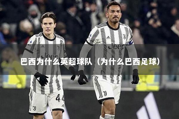 巴西為什么英超球隊(duì)（為什么巴西足球）