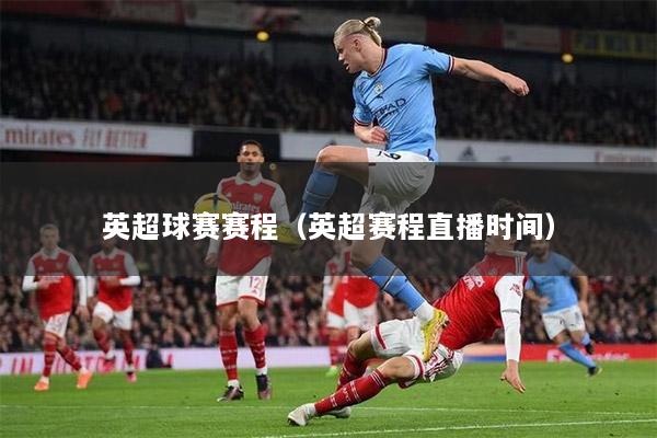英超球賽賽程（英超賽程直播時間）