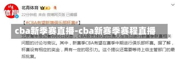 cba新季賽直播-cba新賽季賽程直播