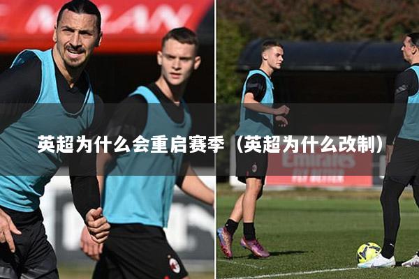 英超為什么會重啟賽季（英超為什么改制）