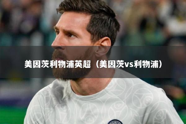 美因茨利物浦英超（美因茨vs利物浦）