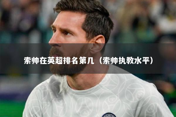 索帥在英超排名第幾（索帥執(zhí)教水平）