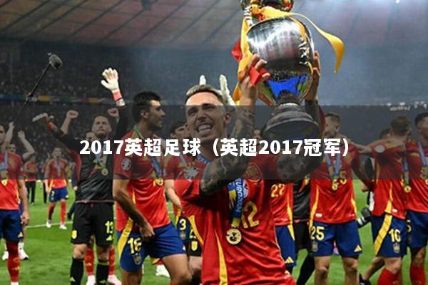 2017英超足球（英超2017冠軍）