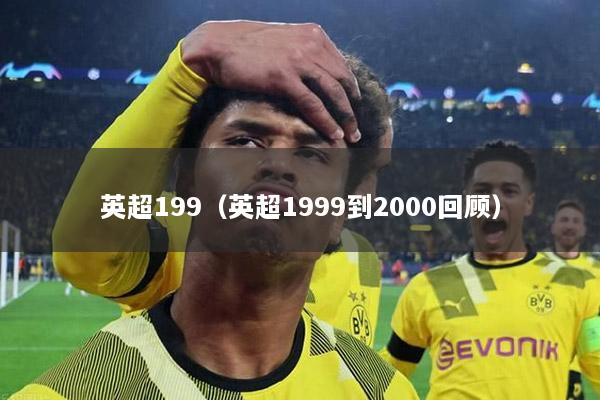 英超199（英超1999到2000回顧）